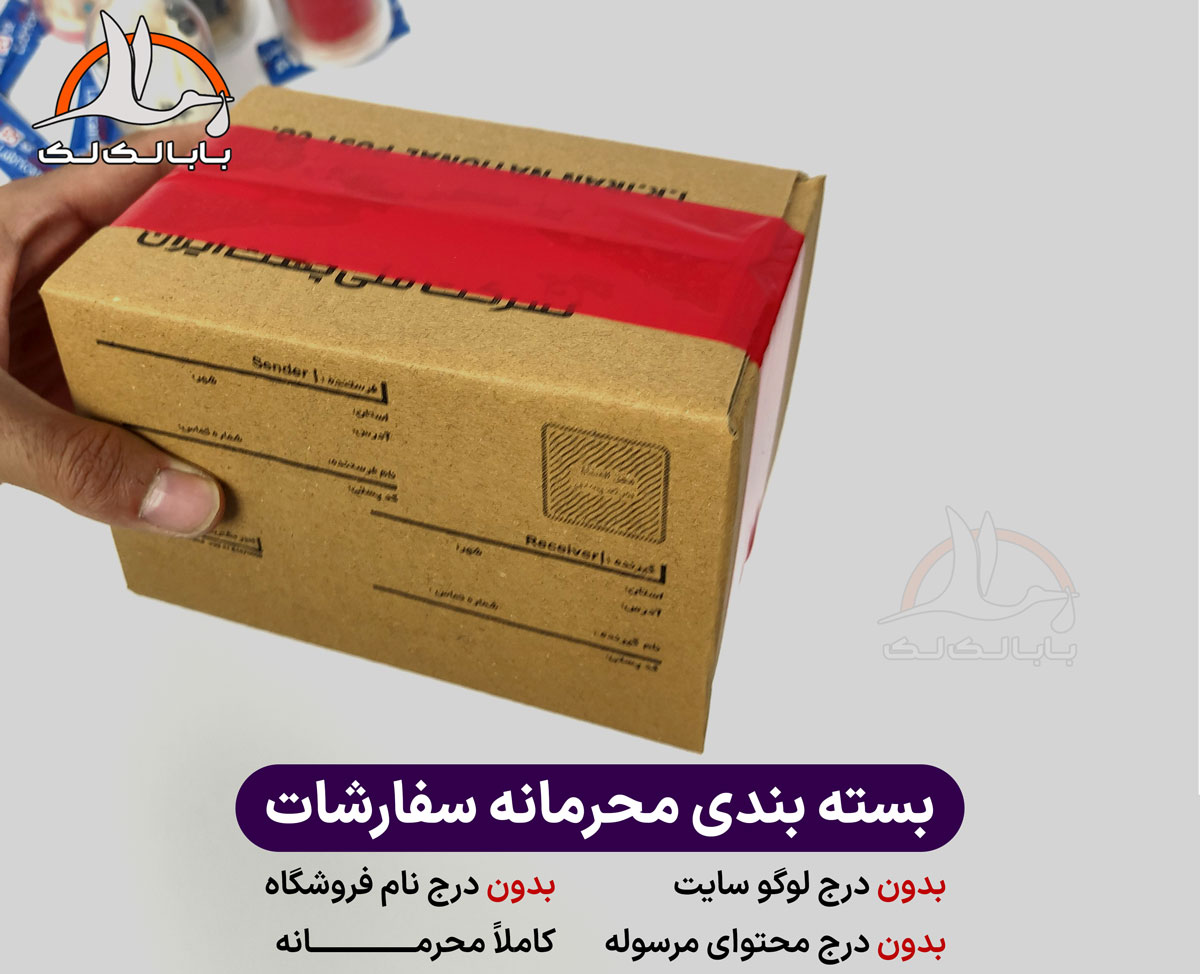  ارسال و بسته بندی محرمانه محصولات بهداشتی و زناشویی