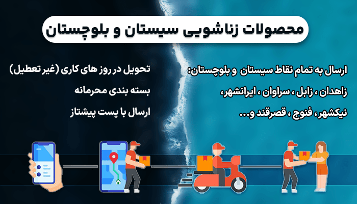 خرید محصولات زناشویی در زاهدان سراوان و زابل و سیستان و بلوچستان