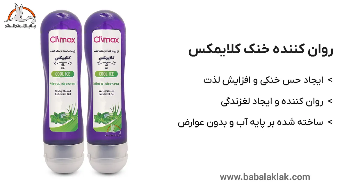 خرید ژل لوبریکانت خنک climax تحریک زنان نعنایی آلوئه ورا برپایه آب