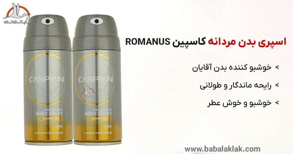 خرید اسپری خوشبو کننده بدن مردان کاسپین romanus