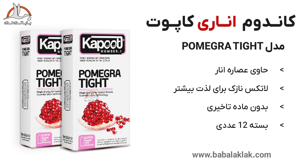 قیمت خرید کاندوم اناری کاپوت مدل pomegrana tight