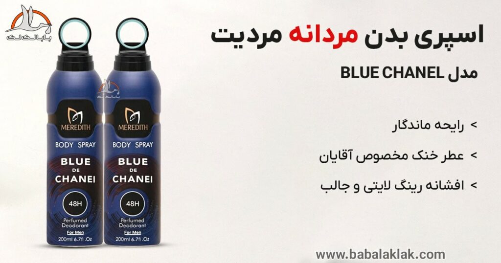 خرید اسپری بدن مردانه مردیت BLUE CHANEL تند و خنک