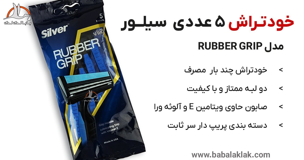 خرید تیغ ژیلت سیلور خود تراش rubber grip