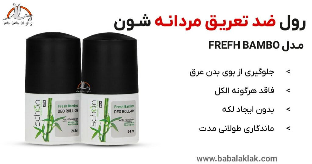 قیمت خرید مام زیر بغل مردانه شون frash bamboo