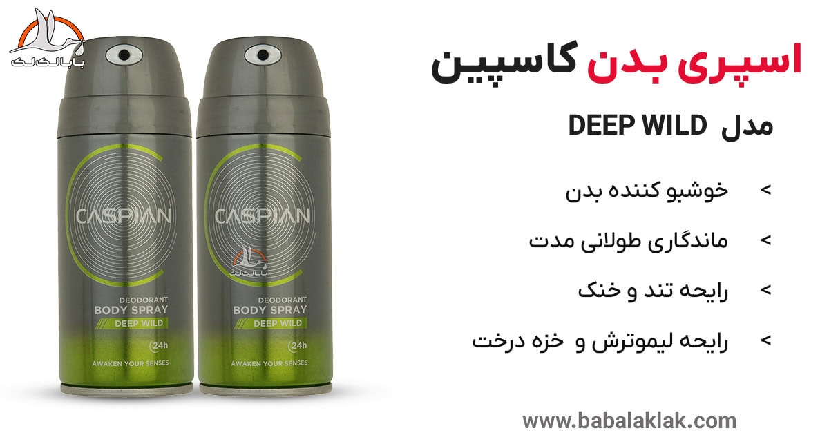 خرید اسپری بدن کاسپین مدل Deep Wild سبز با کیفیت