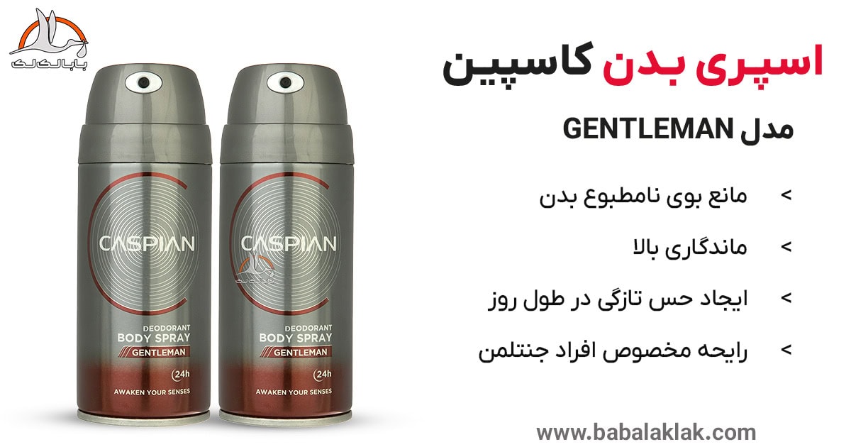 اطلاعات خرید اسپری بدن کاسپین مدل Gentleman