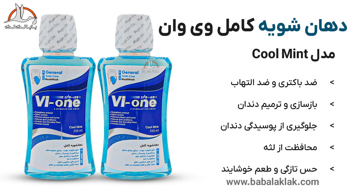 قیمت خرید دهان شویه کامل وی وان مدل Cool Mint آبی فلوراید