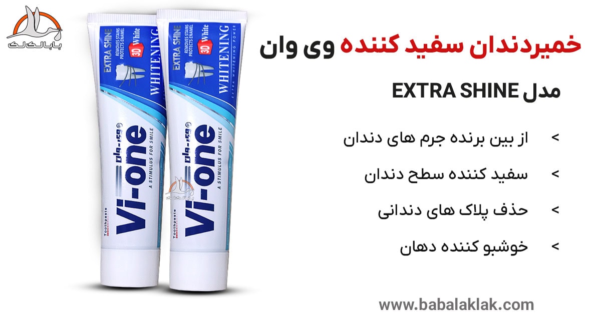 قیمت خرید خمیردندان سفید کننده وی وان مدل extra shine