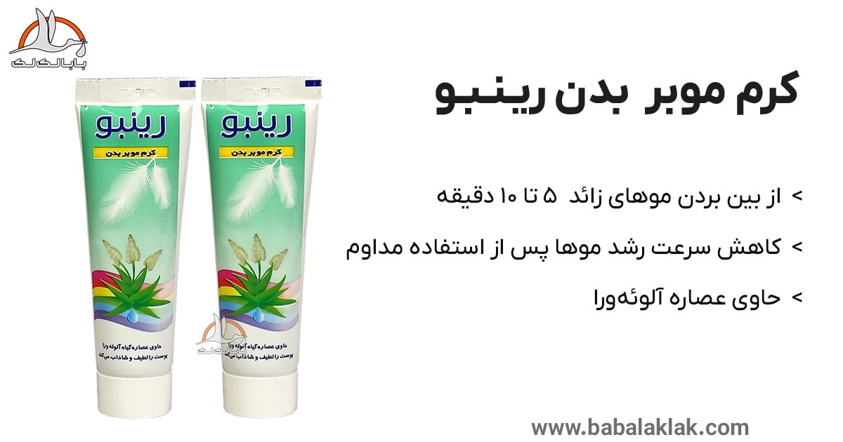 معرفی بهترین کرم موبر بدن رینبو حاوی عصاره آلوئه ورا شاداب و سفید کننده پوست مردانه و زنانه