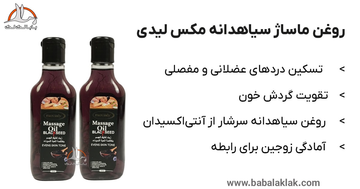 اطلاعات معرفی بهترین روغن ماساژ سیاهدانه مکس لیدی مشکی ارزان خارجی باکیفیت