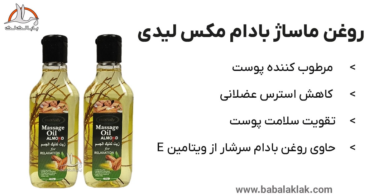 معرفی خرید بهترین روغن ماساژ بادام مکس لیدی خارجی ارزان
