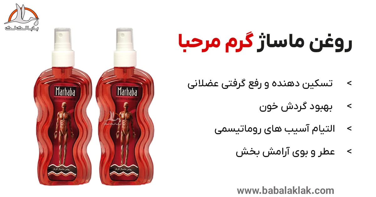 اطلاعات روغن ماساژ گرم مرحبا قرمز ارزان