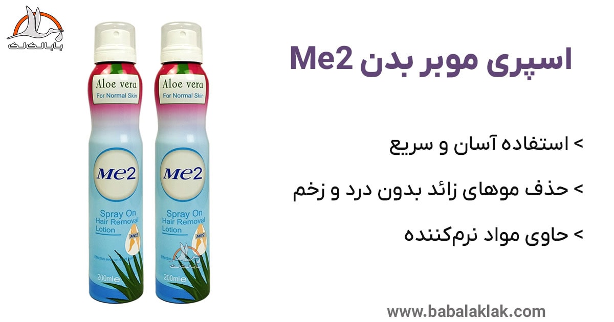 معرفی بهترین اسپری موبر می تو مناسب پوست معمولی رایحه آلوئه ورا 200 میل